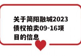 关于简阳融城2023债权拍卖09-16项目的信息