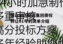 微山创达投资集团债权转让01号的简单介绍