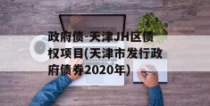 政府债-天津JH区债权项目(天津市发行政府债券2020年)