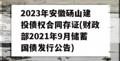 2023年安徽砀山建投债权合同存证(财政部2021年9月储蓄国债发行公告)