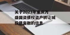 关于2023年重庆万盛国资债权资产转让城投债定融的信息