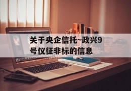 关于央企信托~政兴9号仪征非标的信息