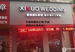 宁波市婚庆公司(宁波市婚庆公司电话)