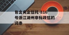 包含央企信托-816号浙江湖州非标政信的词条