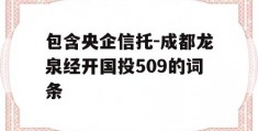 包含央企信托-成都龙泉经开国投509的词条