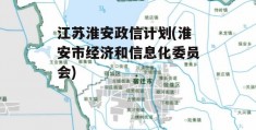 江苏淮安政信计划(淮安市经济和信息化委员会)