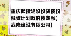 重庆武隆建设投资债权融资计划政府债定融(武隆建设有限公司)