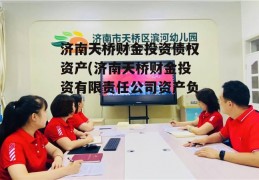 济南天桥财金投资债权资产(济南天桥财金投资有限责任公司资产负债)