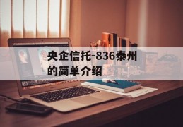 央企信托-836泰州的简单介绍