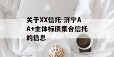 关于XX信托-济宁AA+主体标债集合信托的信息