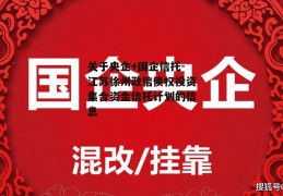 关于央企+国企信托-江苏徐州政信债权投资集合资金信托计划的信息