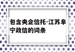 包含央企信托-江苏阜宁政信的词条