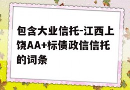 包含大业信托-江西上饶AA+标债政信信托的词条