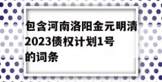 包含河南洛阳金元明清2023债权计划1号的词条