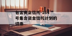 包含央企信托-164号集合资金信托计划的词条