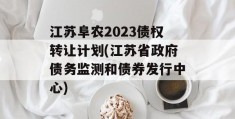 江苏阜农2023债权转让计划(江苏省政府债务监测和债券发行中心)