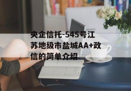 央企信托-545号江苏地级市盐城AA+政信的简单介绍