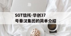 SGT信托-华创37号秦汉集团的简单介绍