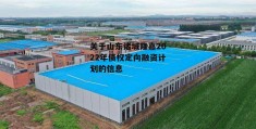 关于山东诸城隆嘉2022年债权定向融资计划的信息