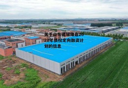 关于山东诸城隆嘉2022年债权定向融资计划的信息