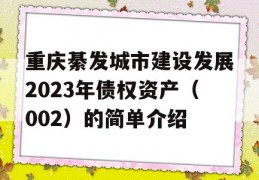 重庆綦发城市建设发展2023年债权资产（002）的简单介绍