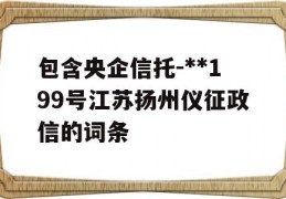 包含央企信托-**199号江苏扬州仪征政信的词条