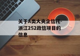 关于A类大央企信托-浙江252政信项目的信息