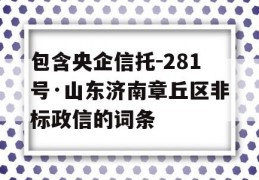 包含央企信托-281号·山东济南章丘区非标政信的词条