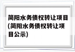 简阳水务债权转让项目(简阳水务债权转让项目公示)