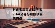 包含省属国企信托-临沂AA公募标准债项目的词条