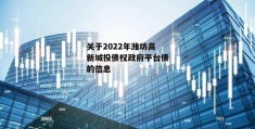 关于2022年潍坊高新城投债权政府平台债的信息