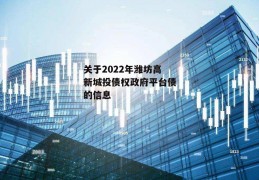 关于2022年潍坊高新城投债权政府平台债的信息