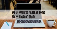 关于绵阳富乐投资特定资产拍卖的信息