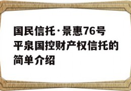 国民信托·景惠76号平泉国控财产权信托的简单介绍