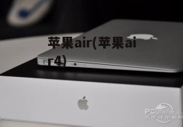 苹果air(苹果air4)