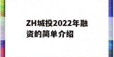 ZH城投2022年融资的简单介绍