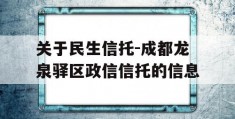 关于民生信托-成都龙泉驿区政信信托的信息