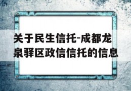 关于民生信托-成都龙泉驿区政信信托的信息