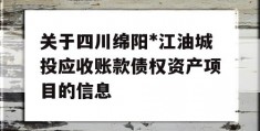 关于四川绵阳*江油城投应收账款债权资产项目的信息