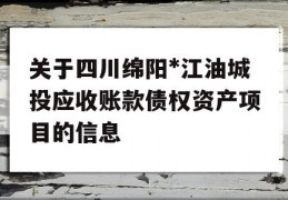 关于四川绵阳*江油城投应收账款债权资产项目的信息