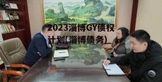 2023淄博GY债权计划(淄博债务)