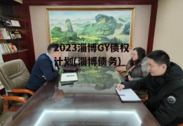 2023淄博GY债权计划(淄博债务)