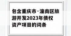 包含重庆市·潼南区旅游开发2023年债权资产项目的词条