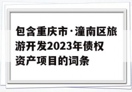 包含重庆市·潼南区旅游开发2023年债权资产项目的词条