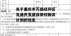 关于重庆市万盛经开区交通开发建设债权融资计划的信息