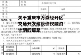 关于重庆市万盛经开区交通开发建设债权融资计划的信息