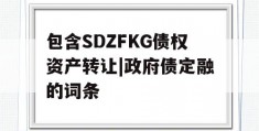 包含SDZFKG债权资产转让|政府债定融的词条