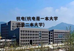 杭电(杭电是一本大学还是二本大学)