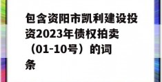 包含资阳市凯利建设投资2023年债权拍卖（01-10号）的词条