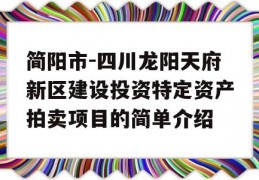 简阳市-四川龙阳天府新区建设投资特定资产拍卖项目的简单介绍